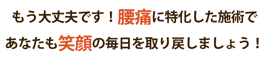 やす鍼灸接骨院で腰痛を根本改善しませんか？