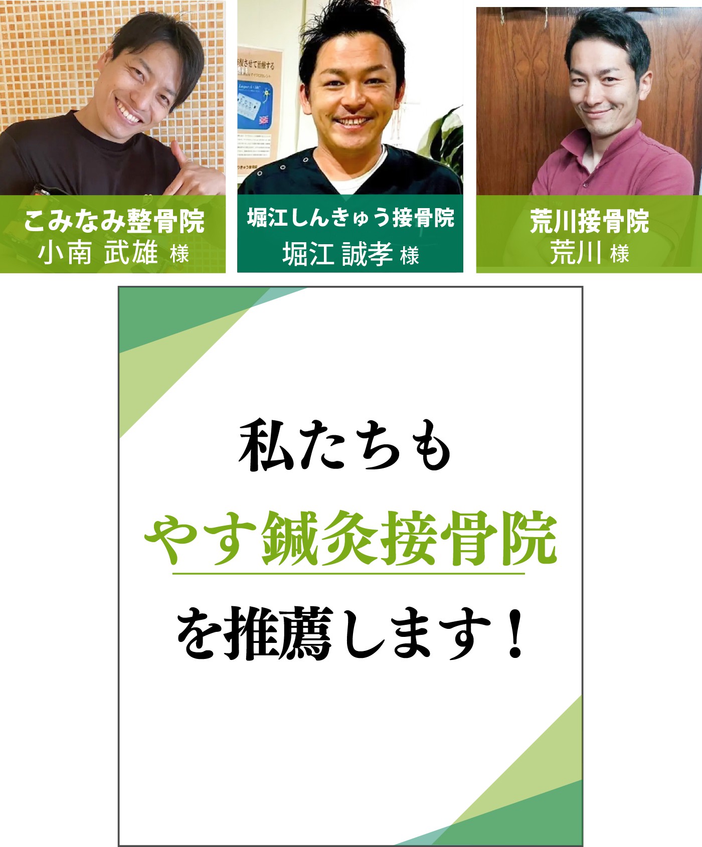 私たちもやす鍼灸接骨院を推薦します